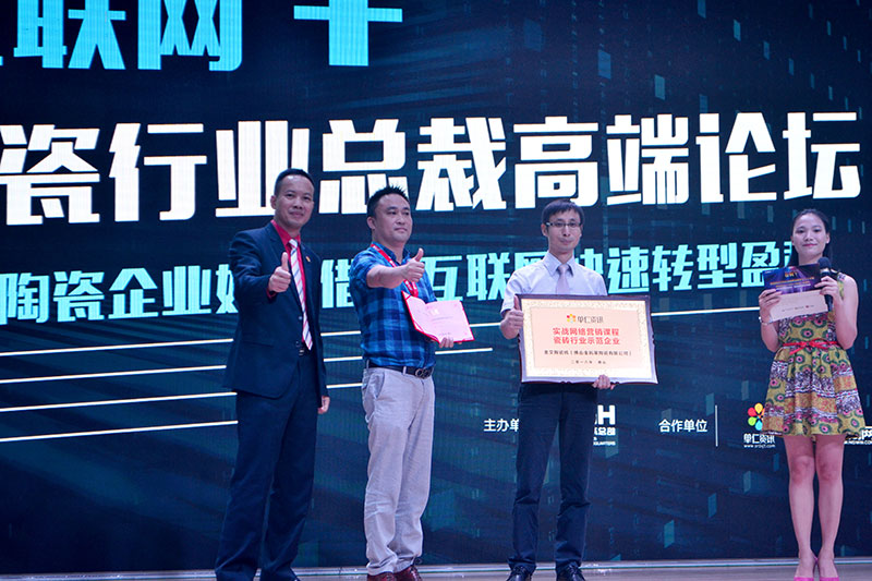 嫩草蜜桃在线视频陶受邀参加佛山陶瓷行业“互联网+” 总裁高端论坛