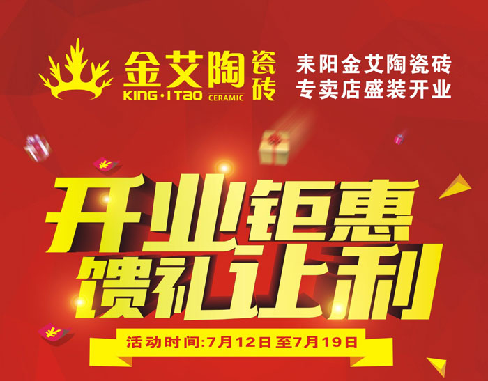 “开业钜惠  馈礼让利” 耒阳嫩草蜜桃在线视频陶瓷砖专卖店和你有约惠！